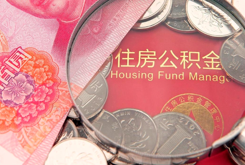 桂平离职后可取出公积金（离职后公积金能取么）